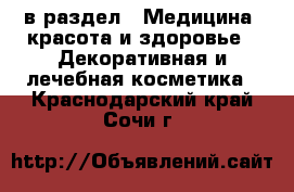  в раздел : Медицина, красота и здоровье » Декоративная и лечебная косметика . Краснодарский край,Сочи г.